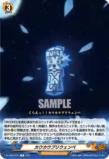 D-TB03/037 カウカウプリウェンペ