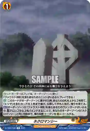 D-TB03/038 ネクロマンシー