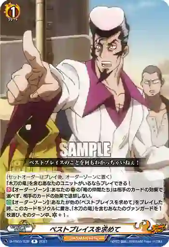 D-TB03/039 ベストプレイスを求めて
