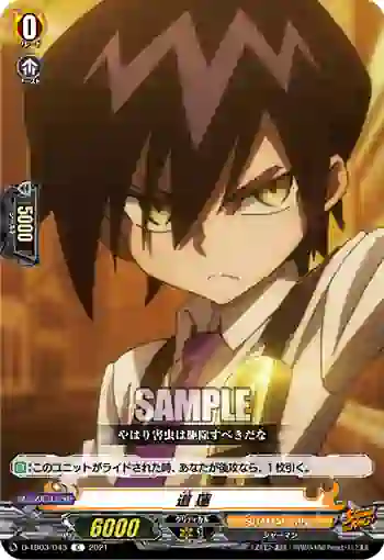 D-TB03/043 道 蓮