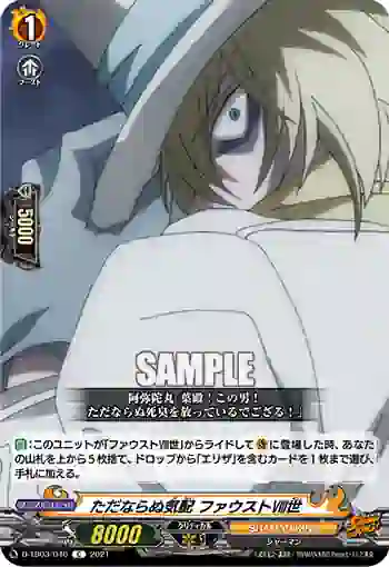 D-TB03/046 ただならぬ気配 ファウストⅧ世