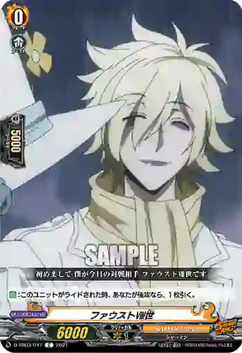 D-TB03/047 ファウストⅧ世