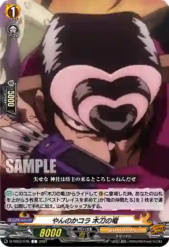 D-TB03/048 やんのかコラ 木刀の竜