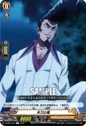 D-TB03/049 木刀の竜