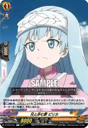 D-TB03/051 兄と歩む夢 ピリカ