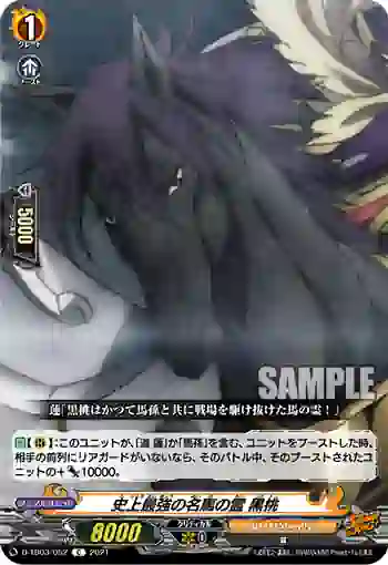 D-TB03/052 史上最強の名馬の霊 黒桃