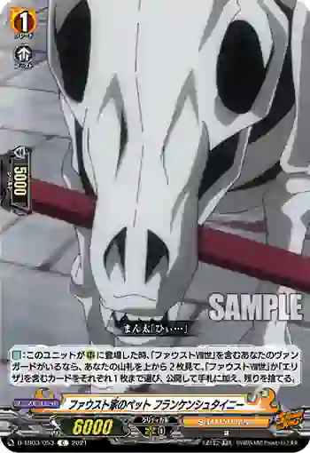 D-TB03/053 ファウスト家のペット フランケンシュタイニー