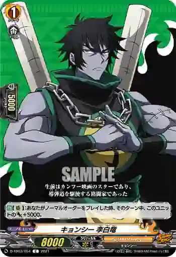 D-TB03/054 キョンシー 李白竜