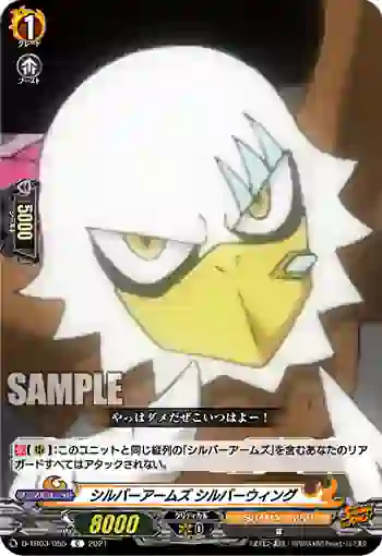 D-TB03/055 シルバーアームズ シルバーウィング
