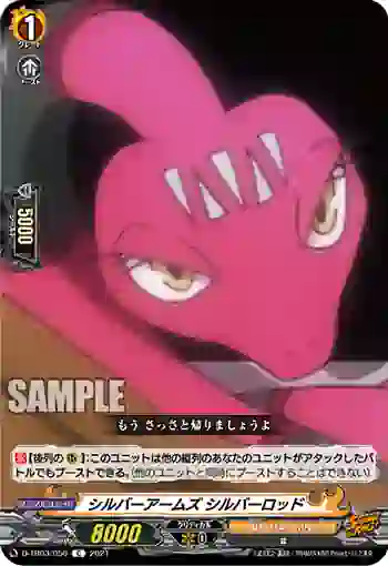 D-TB03/056 シルバーアームズ シルバーロッド