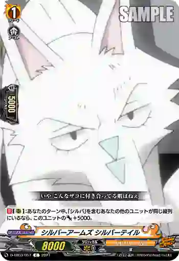 D-TB03/057 シルバーアームズ シルバーテイル