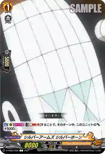 D-TB03/058 シルバーアームズ シルバーホーン