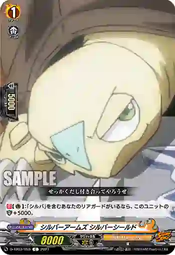 D-TB03/059 シルバーアームズ シルバーシールド