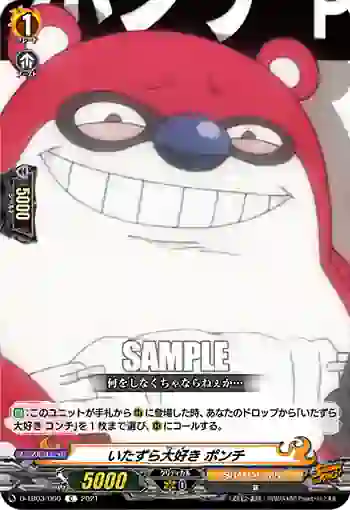 D-TB03/060 いたずら大好き ポンチ
