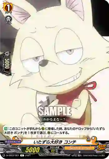 D-TB03/061 いたずら大好き コンチ