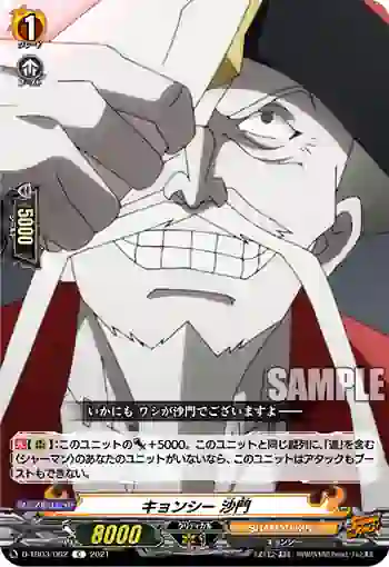 D-TB03/062 キョンシー 沙門