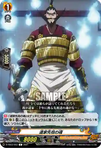 D-TB03/063 道家先祖の魂