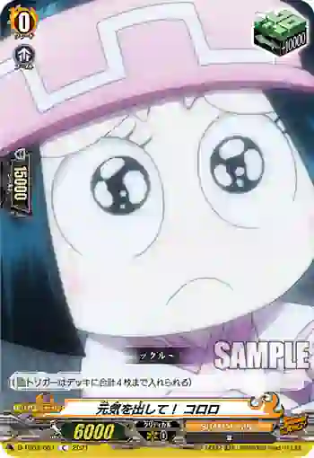 D-TB03/067 元気を出して！ コロロ