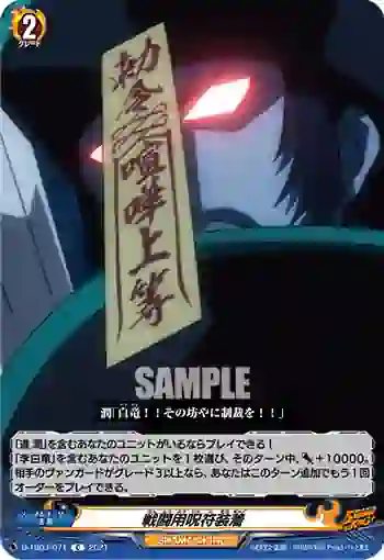 D-TB03/071 戦闘用呪符装着