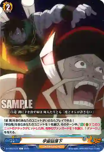 D-TB03/072 宇宙站落下
