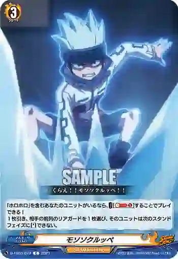 D-TB03/073 モソソクルッペ