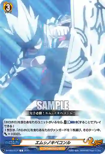 D-TB03/074 エムシノキペコンル