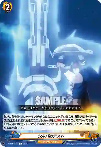 D-TB03/075 シルバのテスト
