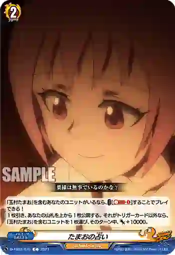 D-TB03/076 たまおの占い