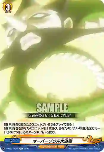 D-TB03/077 オーバーソウル大道竜