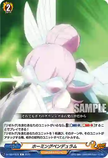 D-TB03/078 ホーミングペンデュラム