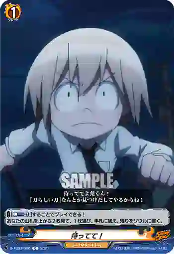 D-TB03/080 待ってて！