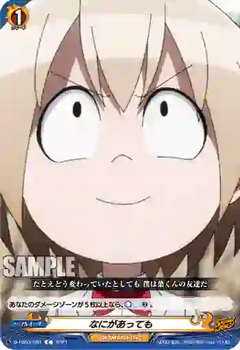 D-TB03/081 なにがあっても