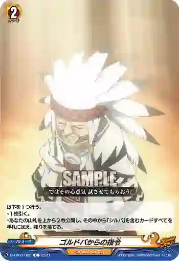 D-TB03/082 ゴルドバからの指令