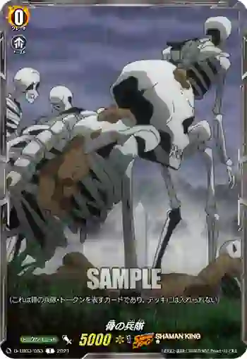 D-TB03/083 骨の兵隊