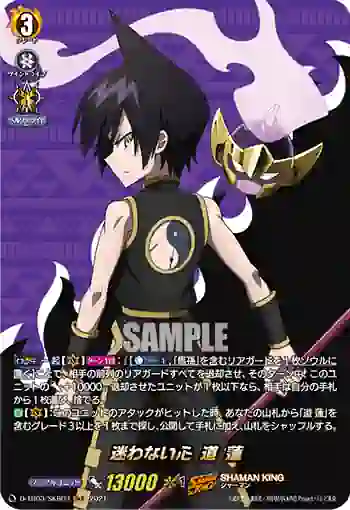 D-TB03/SKR03 迷わない心 道 蓮
