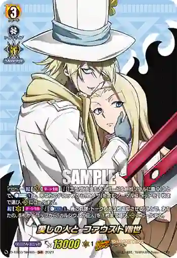 D-TB03/SKR05 愛しの人と ファウストⅧ世