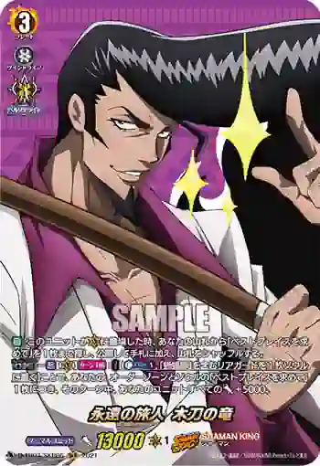 D-TB03/SKR06 永遠の旅人 木刀の竜
