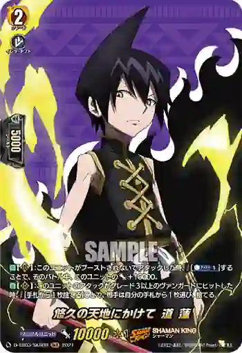 D-TB03/SKR09 悠久の天地にかけて 道 蓮
