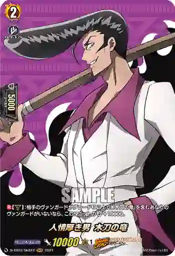 D-TB03/SKR12 人情厚き男 木刀の竜