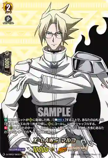 D-TB03/SKR14 X-LAWS マルコ