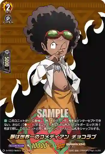 D-TB03/SKR15 夢は世界一のコメディアン チョコラブ