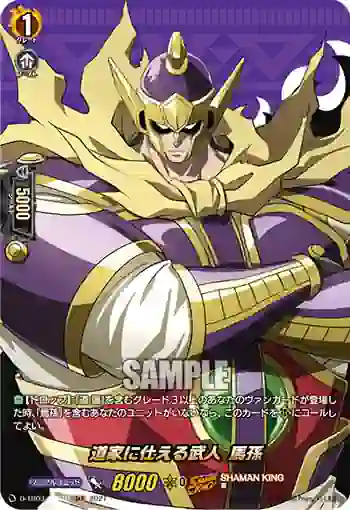 D-TB03/SKR16 道家に仕える武人 馬孫