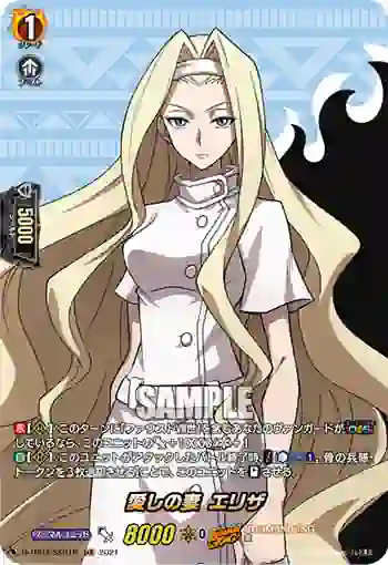 D-TB03/SKR18 愛しの妻 エリザ