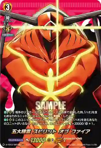 D-TB03/SKR20 五大精霊 スピリット オブ ファイア