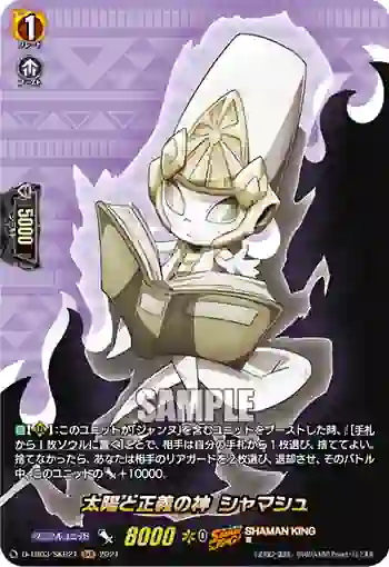 D-TB03/SKR21 太陽と正義の神 シャマシュ