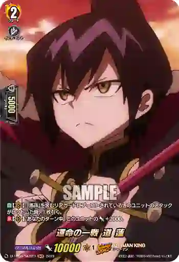 D-TB03/SKR23 運命の一戦 道 蓮