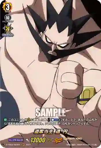 D-TB03/SKR31 道家当主 道 円