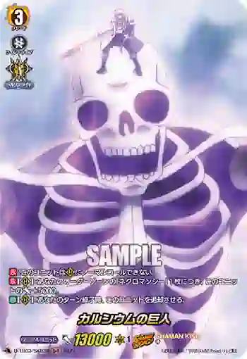 D-TB03/SKR32 カルシウムの巨人