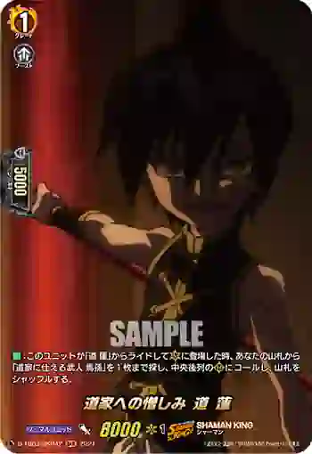 D-TB03/SKR42 道家への憎しみ 道 蓮