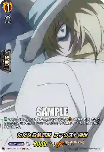 D-TB03/SKR46 ただならぬ気配 ファウストⅧ世